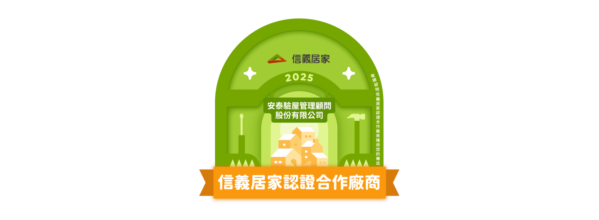 2025安泰驗屋管理顧問股份有限公司.png 2025安泰驗屋管理顧問股份有限公司.png